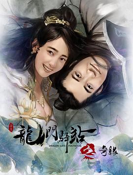 龍門(mén)驛站9之奇緣