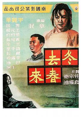 冬去春來