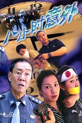 八小時(shí)意外
