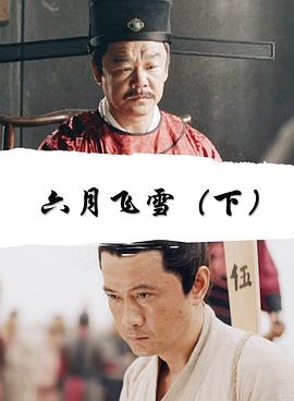 六月飛雪下