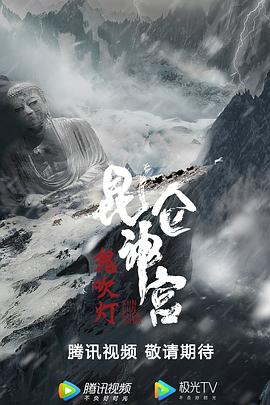 鬼吹燈之昆侖神宮
