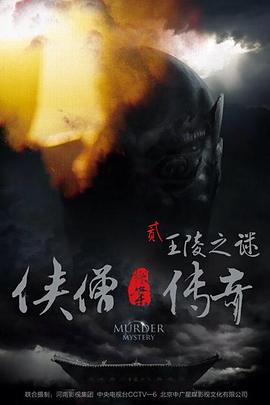 俠僧探案?jìng)髌嬷趿曛i俠僧探案?jìng)髌?
