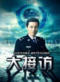 大接訪