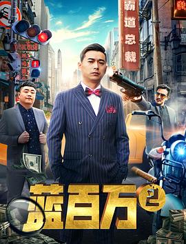 霸道總裁藍百萬2