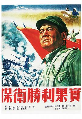 保衛勝利果實