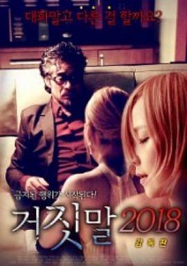 謊言2018：導演版