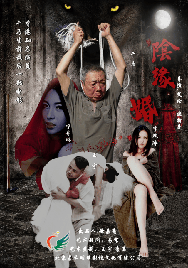 陰緣婚