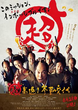 超高速!參勤交代