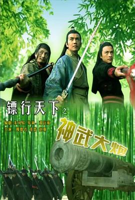 鏢行天下10之神武大炮