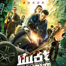 血戰銅鑼灣3