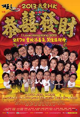 我愛HK恭喜發財2013