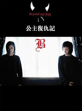 公主復仇記粵語