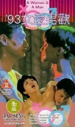 93女愛男歡國語