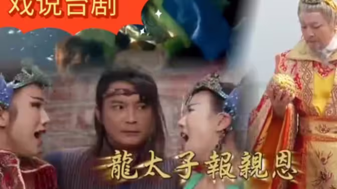 戲說臺灣之龍太子報親恩