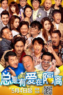 總是有愛(ài)在隔離國(guó)語(yǔ)(全集)