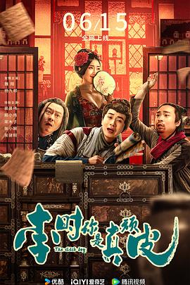 李時，你是真頑皮